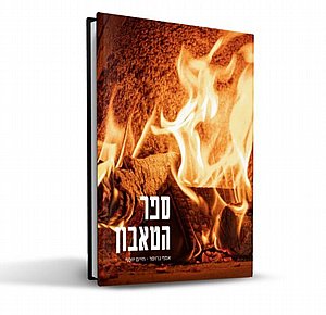 ספר הטאבון ספרם של אסף גרופר וחיים יוסף ספר הטאבון ספרם של אסף גרופר וחיים יוסף