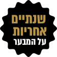 2 שנים על המבער