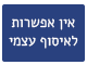 אין אפשרות לאיסוף עצמי
