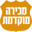 מכירה מוקדמת