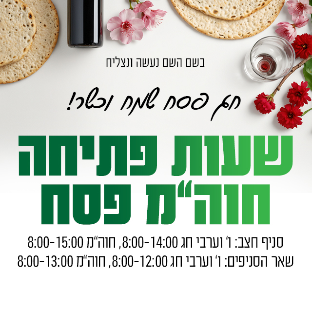 שעות פעילות בפסח
