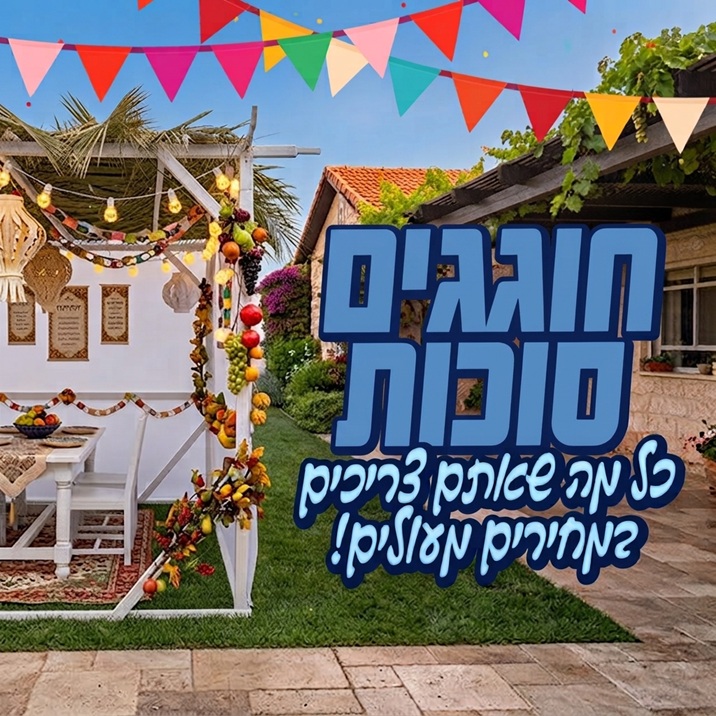 מבצעי סוכות