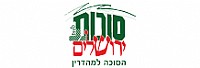 סוכות ירושלים
