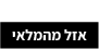 אזל במלאי